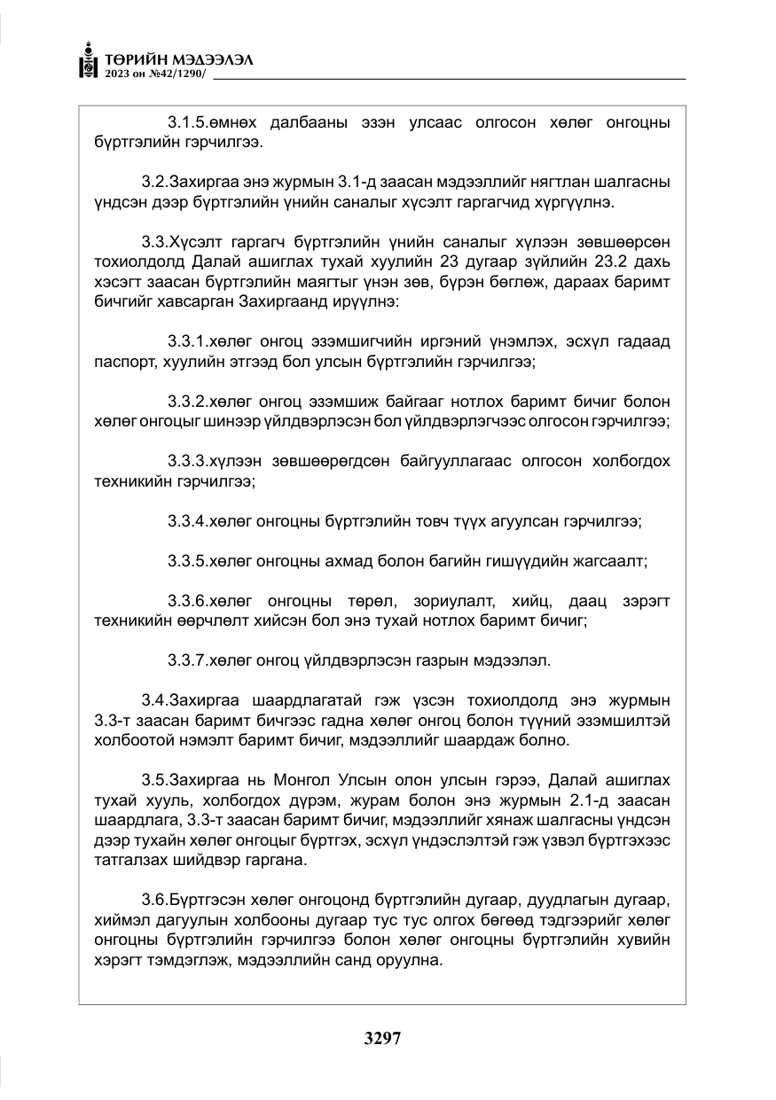 «Төрийн мэдээлэл» № 42, файлын 134-р хуудас