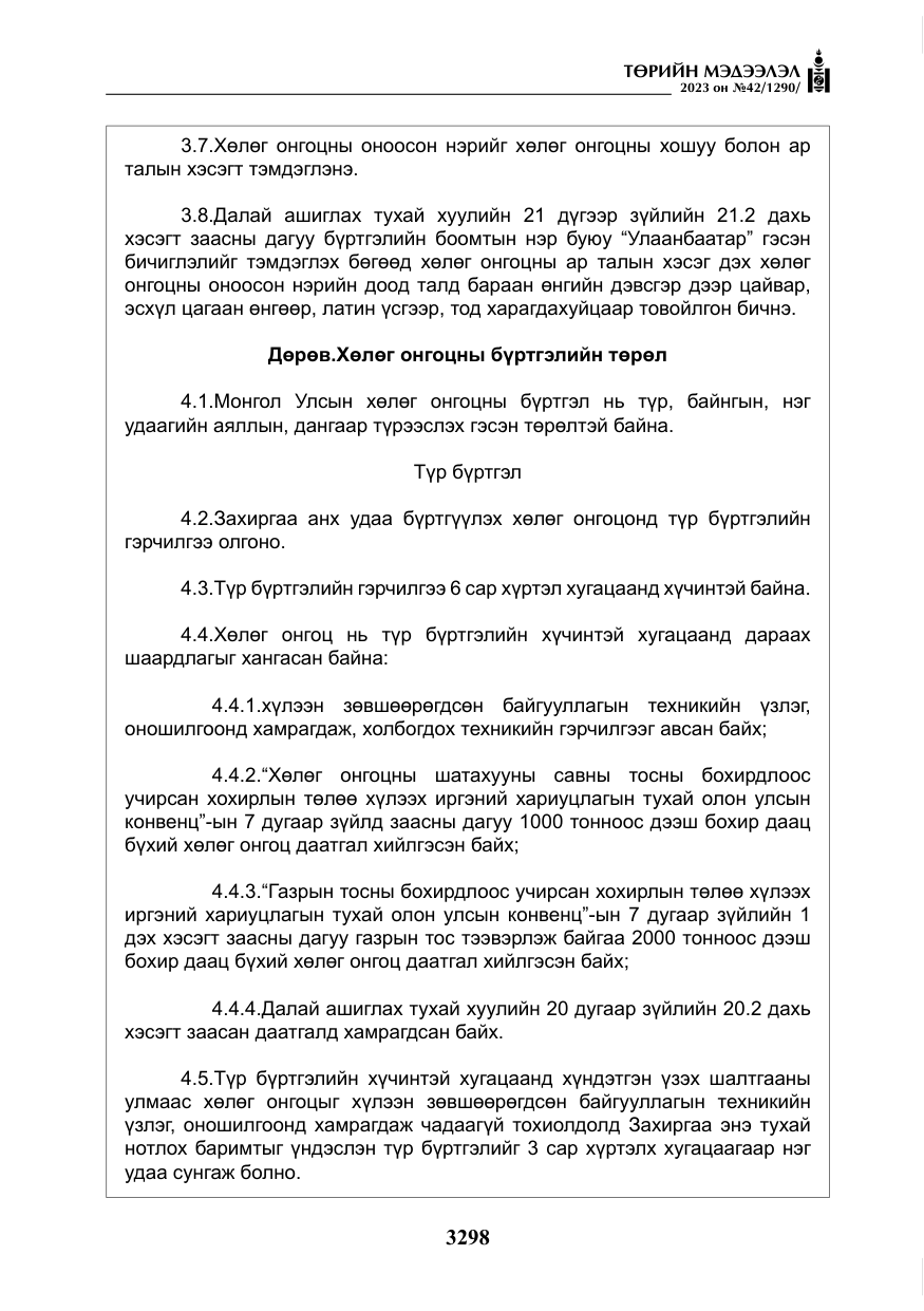 «Төрийн мэдээлэл» № 42, файлын 135-р хуудас