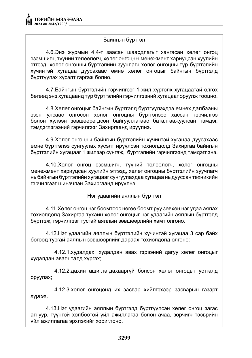 «Төрийн мэдээлэл» № 42, файлын 136-р хуудас