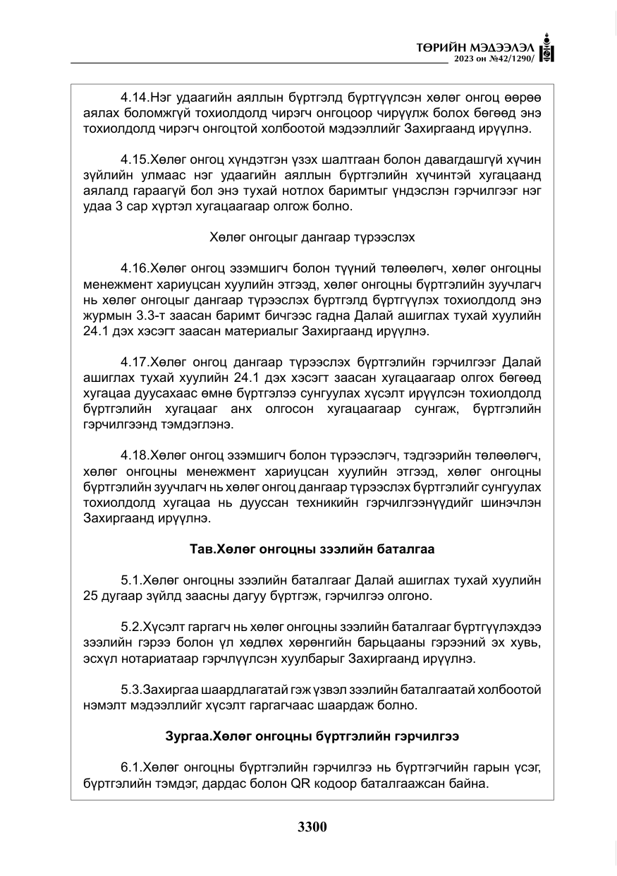«Төрийн мэдээлэл» № 42, файлын 137-р хуудас