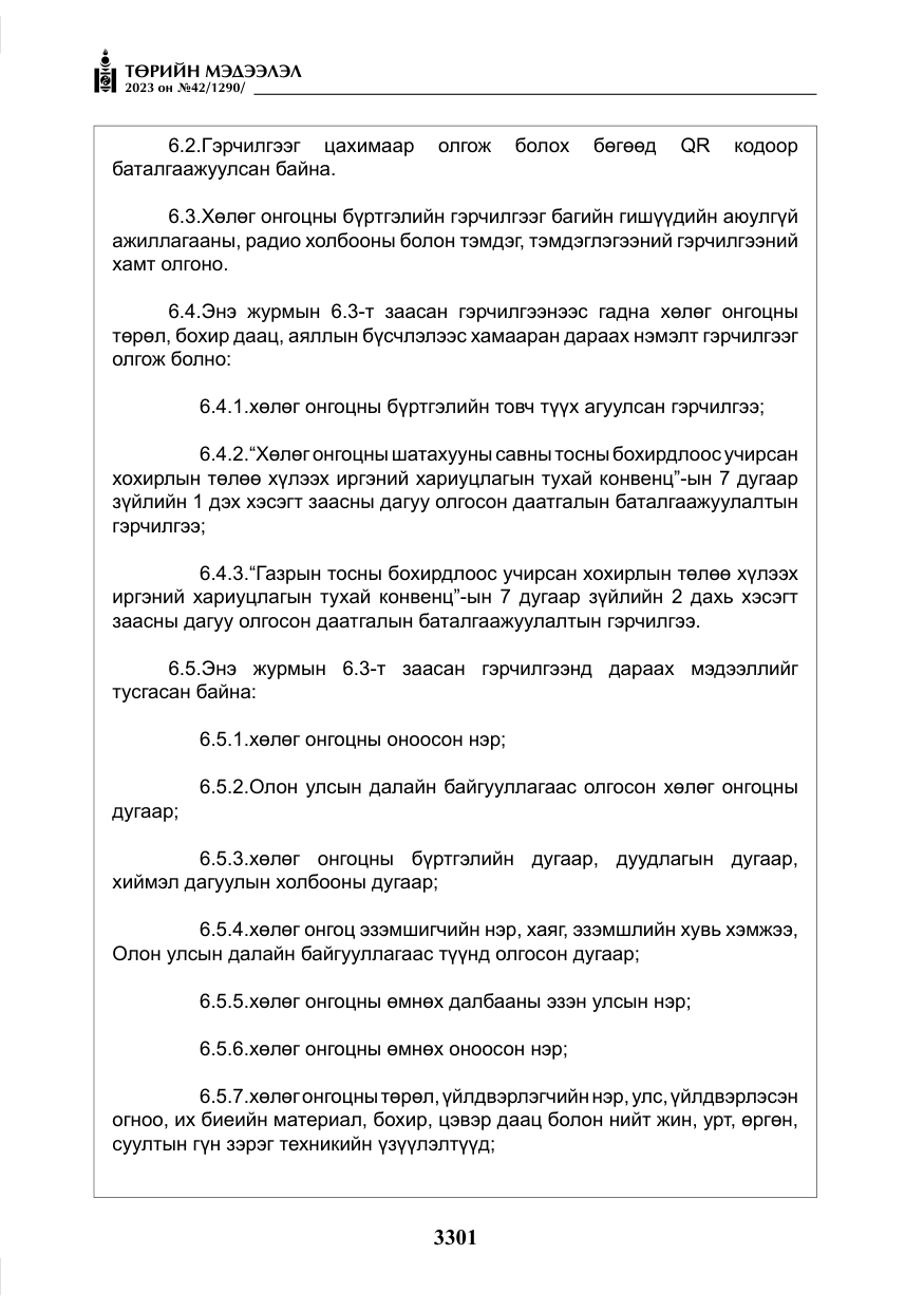 «Төрийн мэдээлэл» № 42, файлын 138-р хуудас