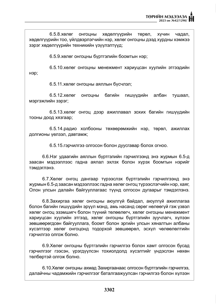 «Төрийн мэдээлэл» № 42, файлын 139-р хуудас