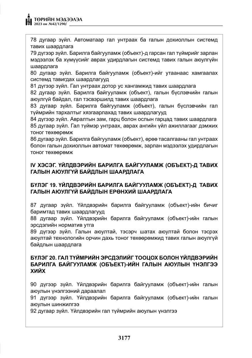 «Төрийн мэдээлэл» № 42, файлын 14-р хуудас