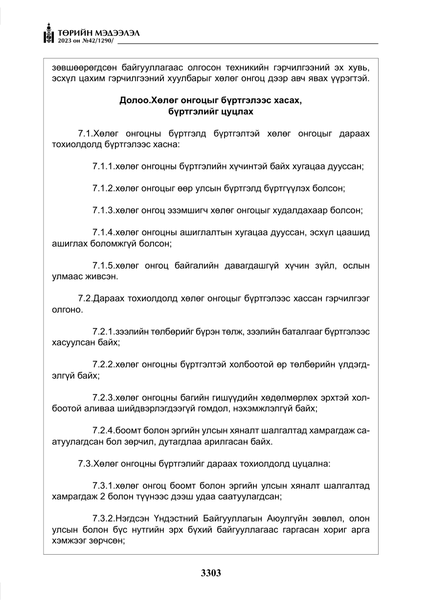 «Төрийн мэдээлэл» № 42, файлын 140-р хуудас