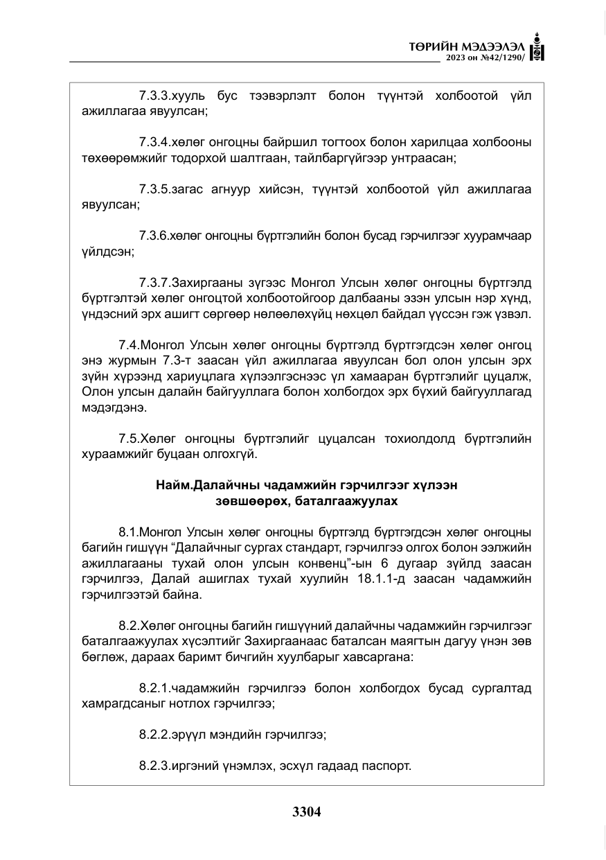 «Төрийн мэдээлэл» № 42, файлын 141-р хуудас
