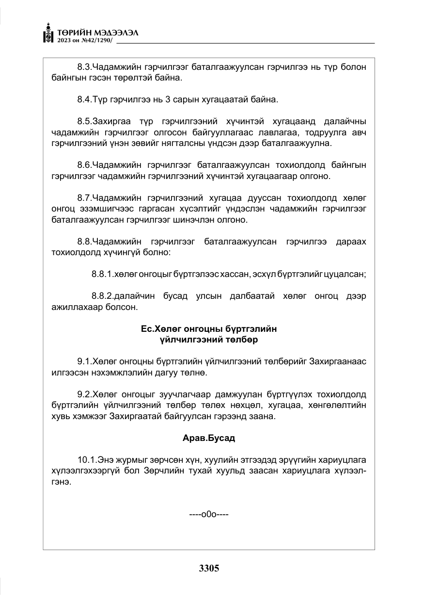 «Төрийн мэдээлэл» № 42, файлын 142-р хуудас