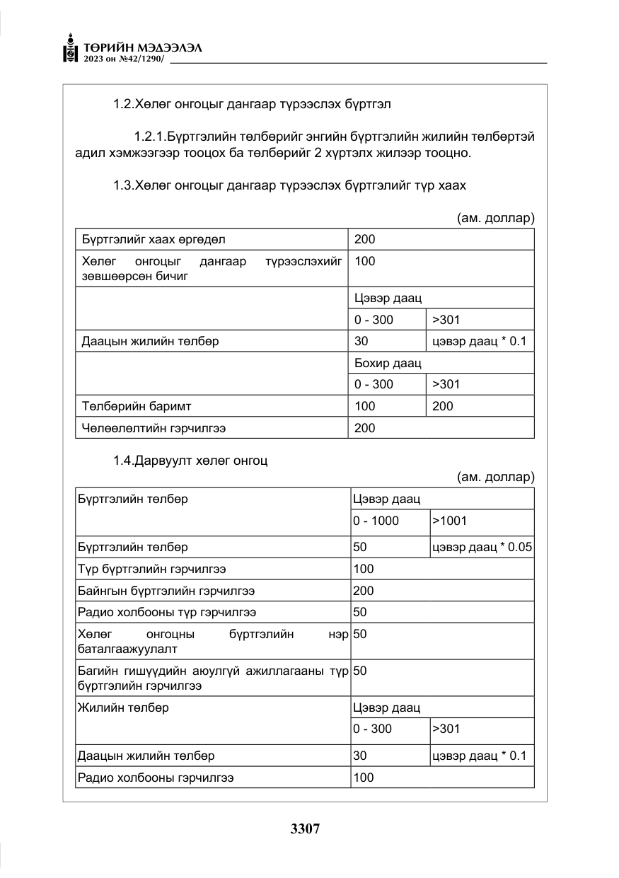 «Төрийн мэдээлэл» № 42, файлын 144-р хуудас