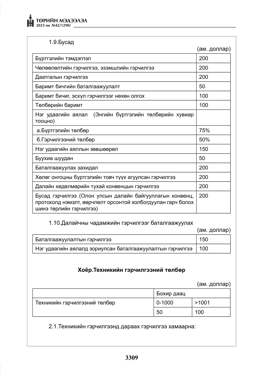 «Төрийн мэдээлэл» № 42, файлын 146-р хуудас
