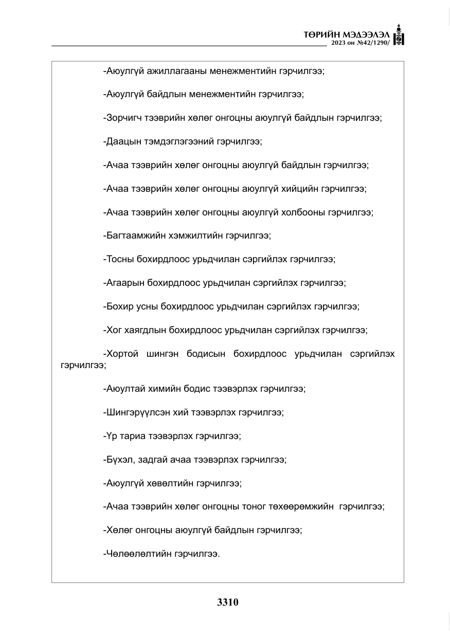 «Төрийн мэдээлэл» № 42, файлын 147-р хуудас