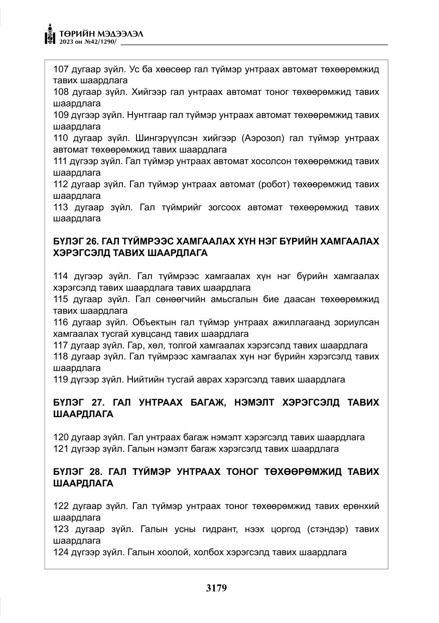 «Төрийн мэдээлэл» № 42, файлын 16-р хуудас