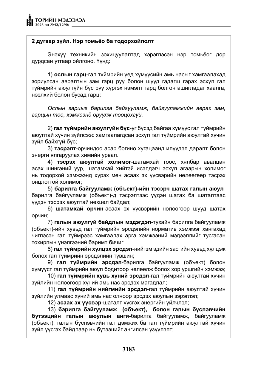 «Төрийн мэдээлэл» № 42, файлын 20-р хуудас