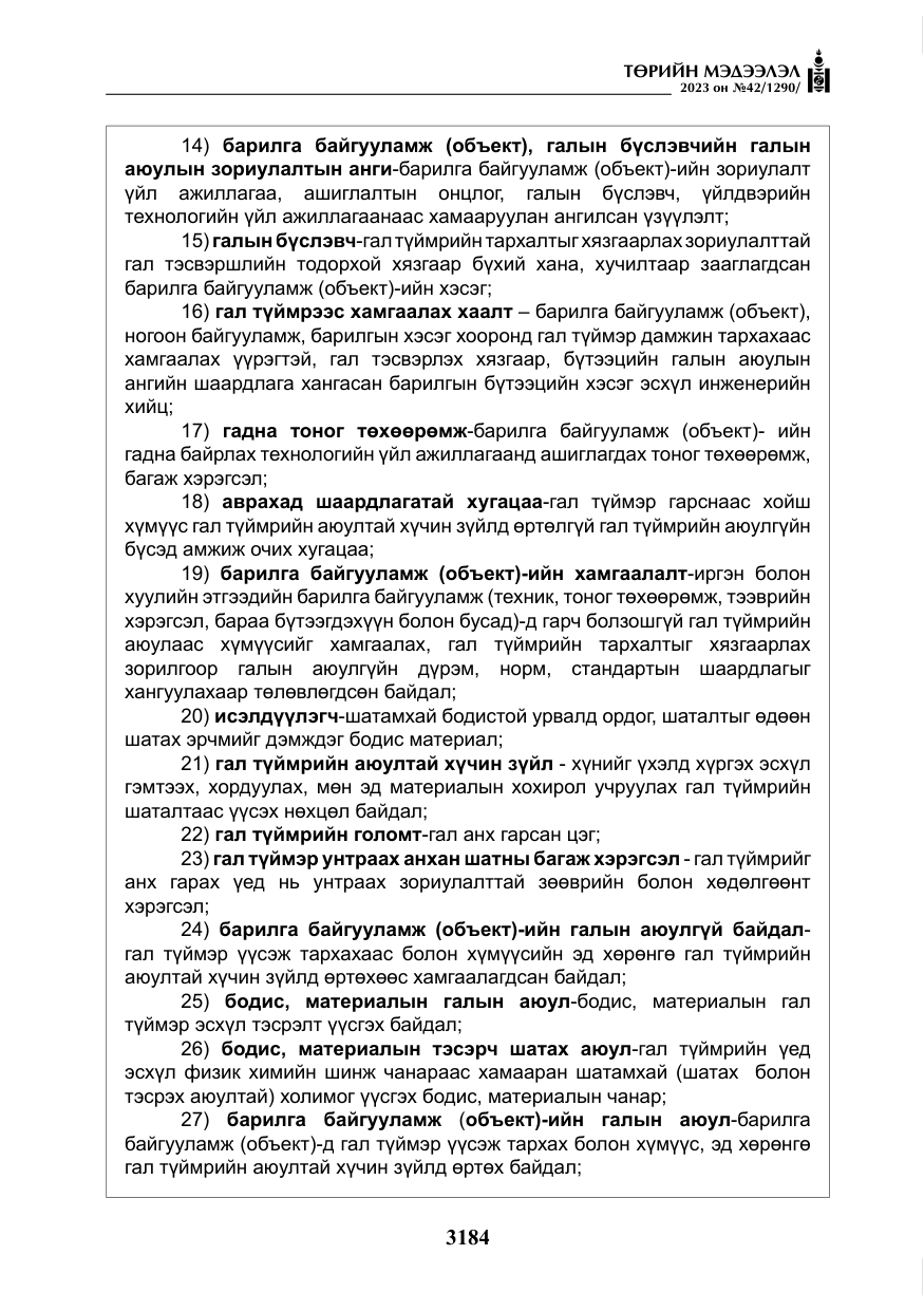 «Төрийн мэдээлэл» № 42, файлын 21-р хуудас