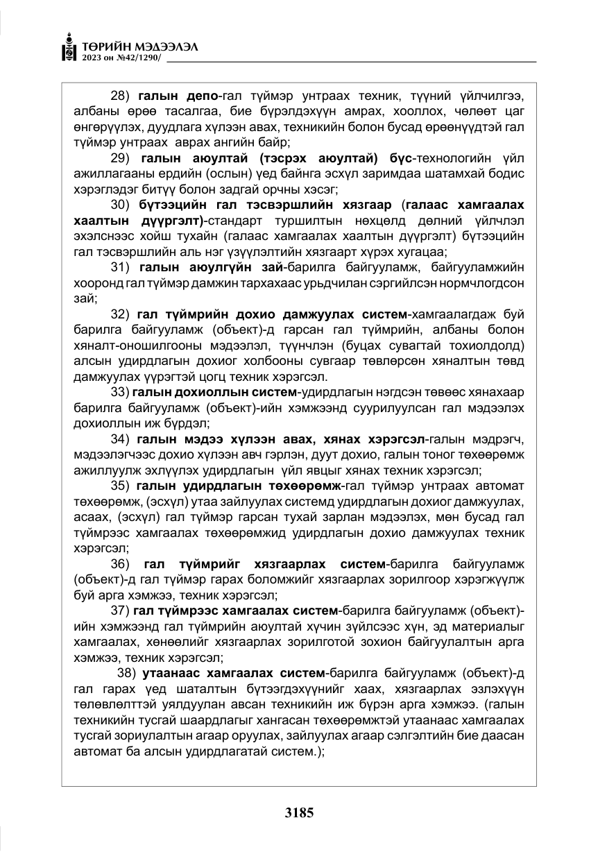 «Төрийн мэдээлэл» № 42, файлын 22-р хуудас