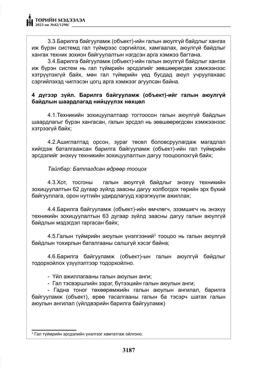 «Төрийн мэдээлэл» № 42, файлын 24-р хуудас