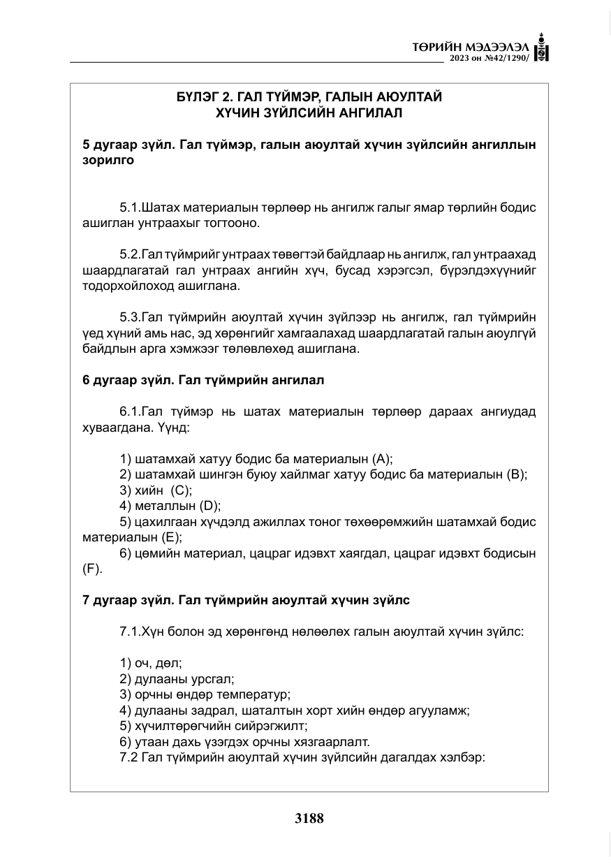 «Төрийн мэдээлэл» № 42, файлын 25-р хуудас