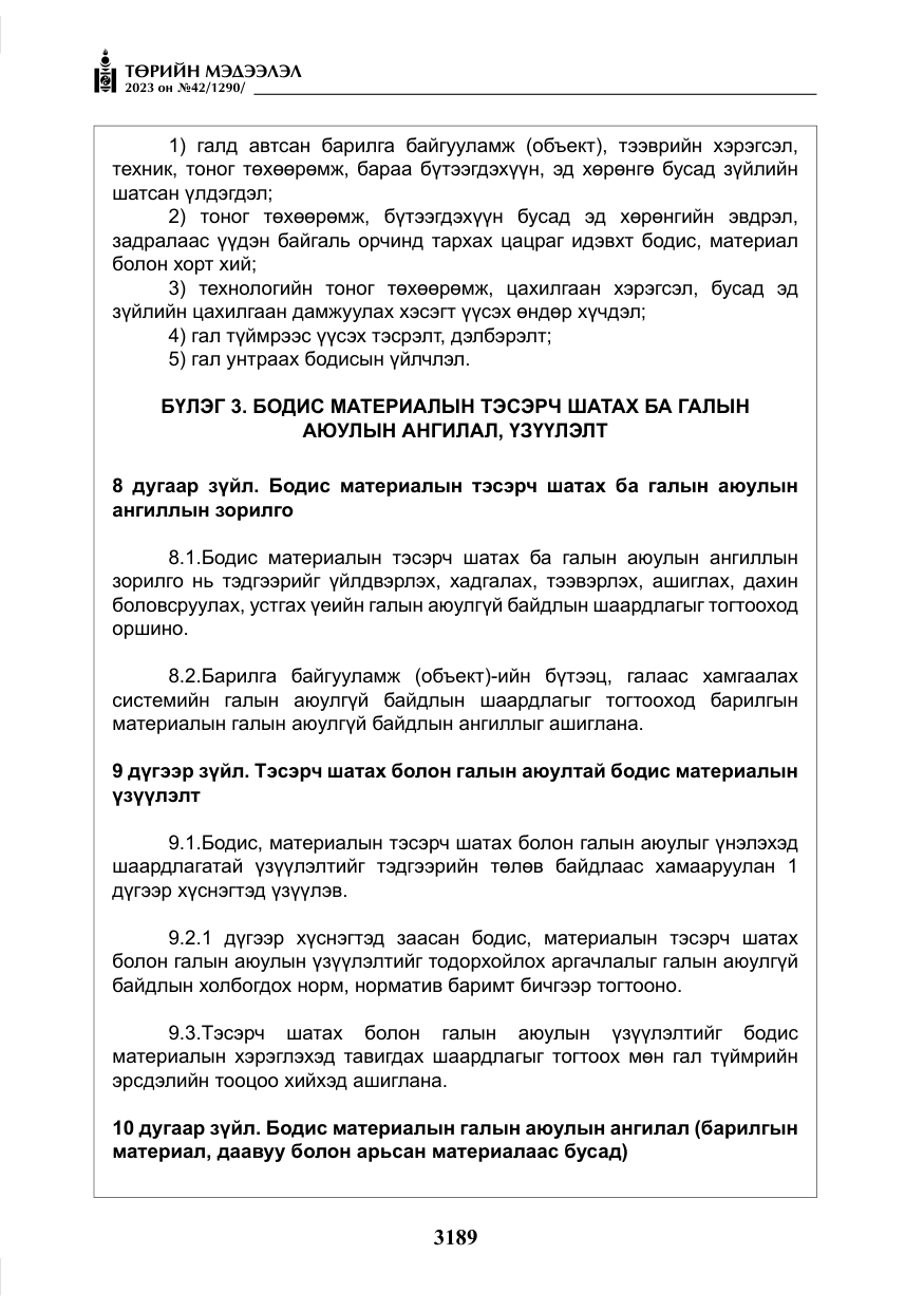 «Төрийн мэдээлэл» № 42, файлын 26-р хуудас