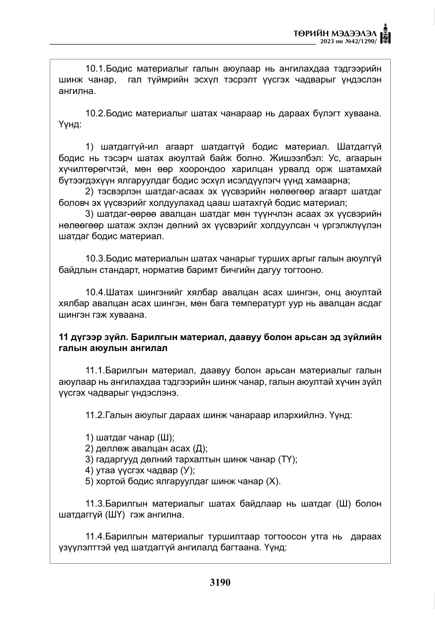 «Төрийн мэдээлэл» № 42, файлын 27-р хуудас