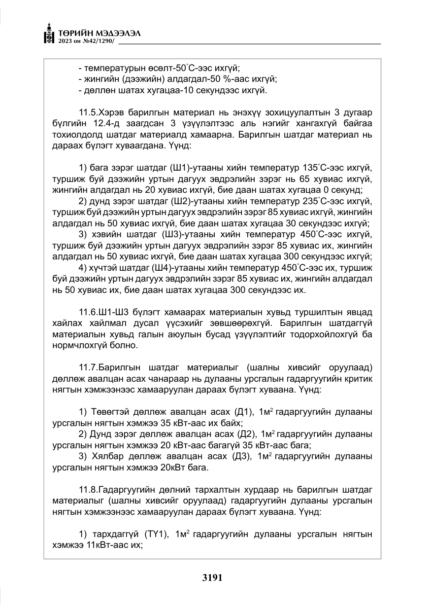 «Төрийн мэдээлэл» № 42, файлын 28-р хуудас