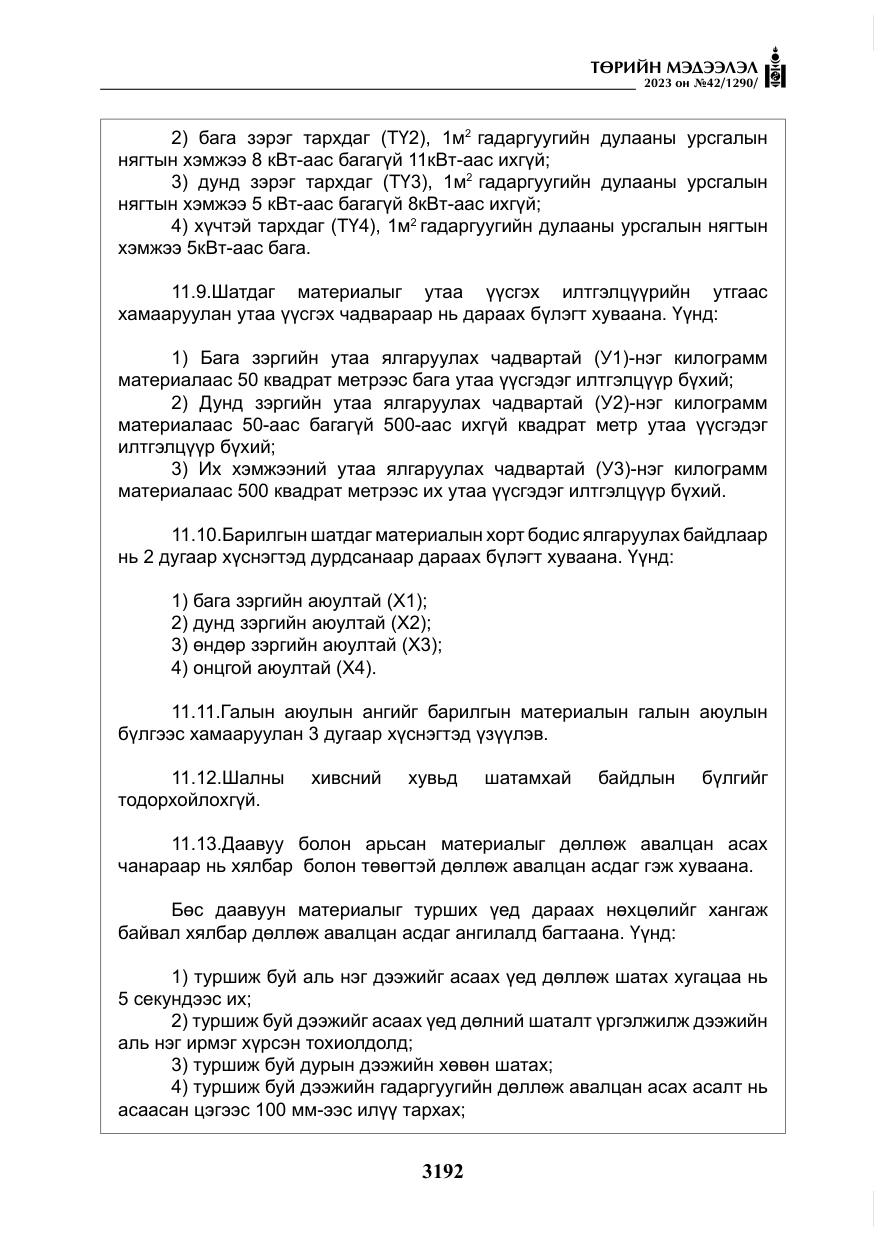 «Төрийн мэдээлэл» № 42, файлын 29-р хуудас