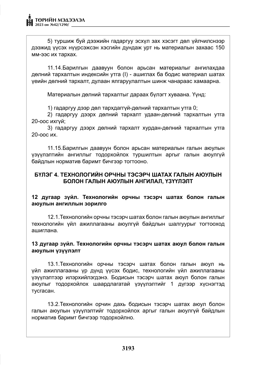 «Төрийн мэдээлэл» № 42, файлын 30-р хуудас