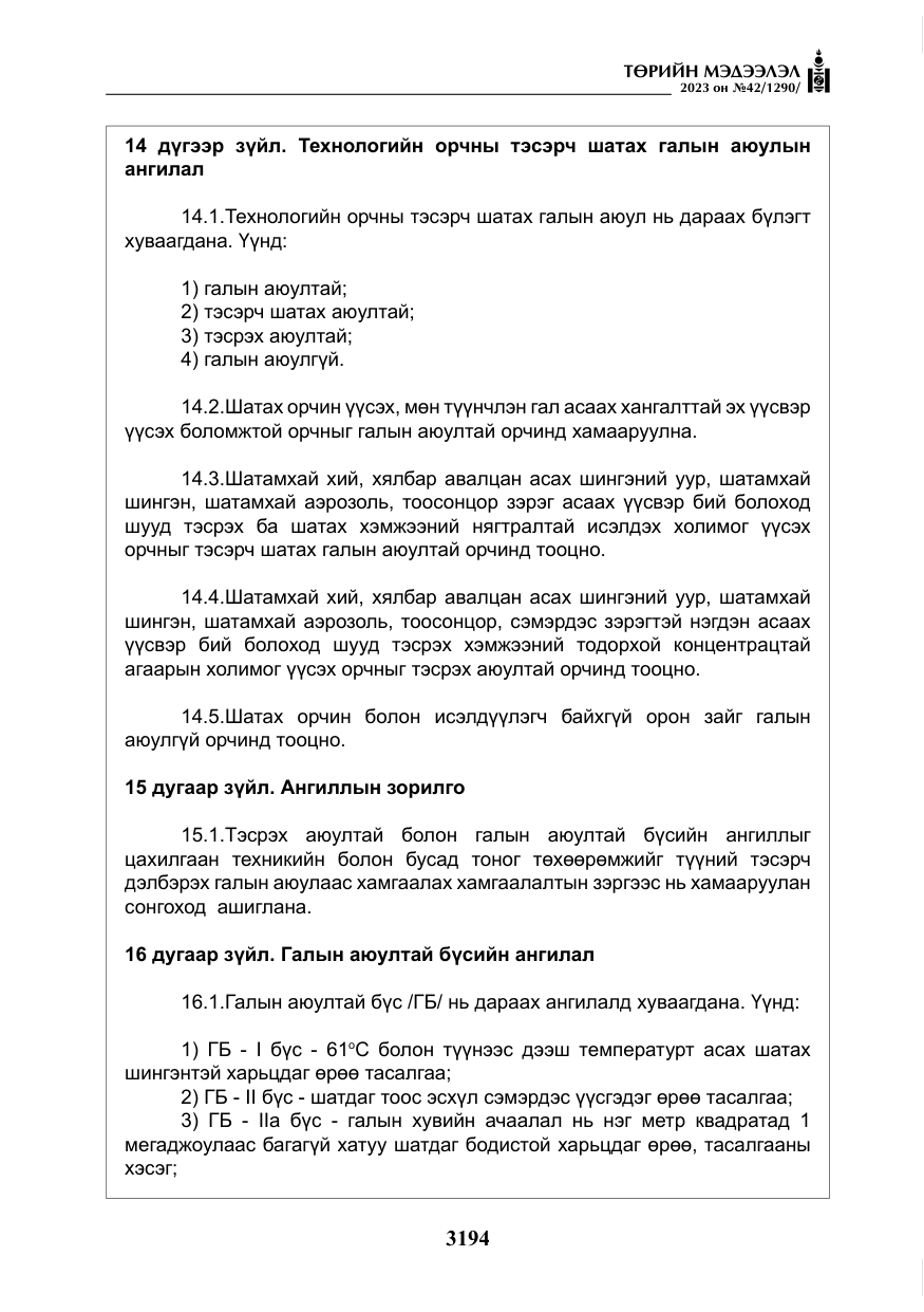 «Төрийн мэдээлэл» № 42, файлын 31-р хуудас