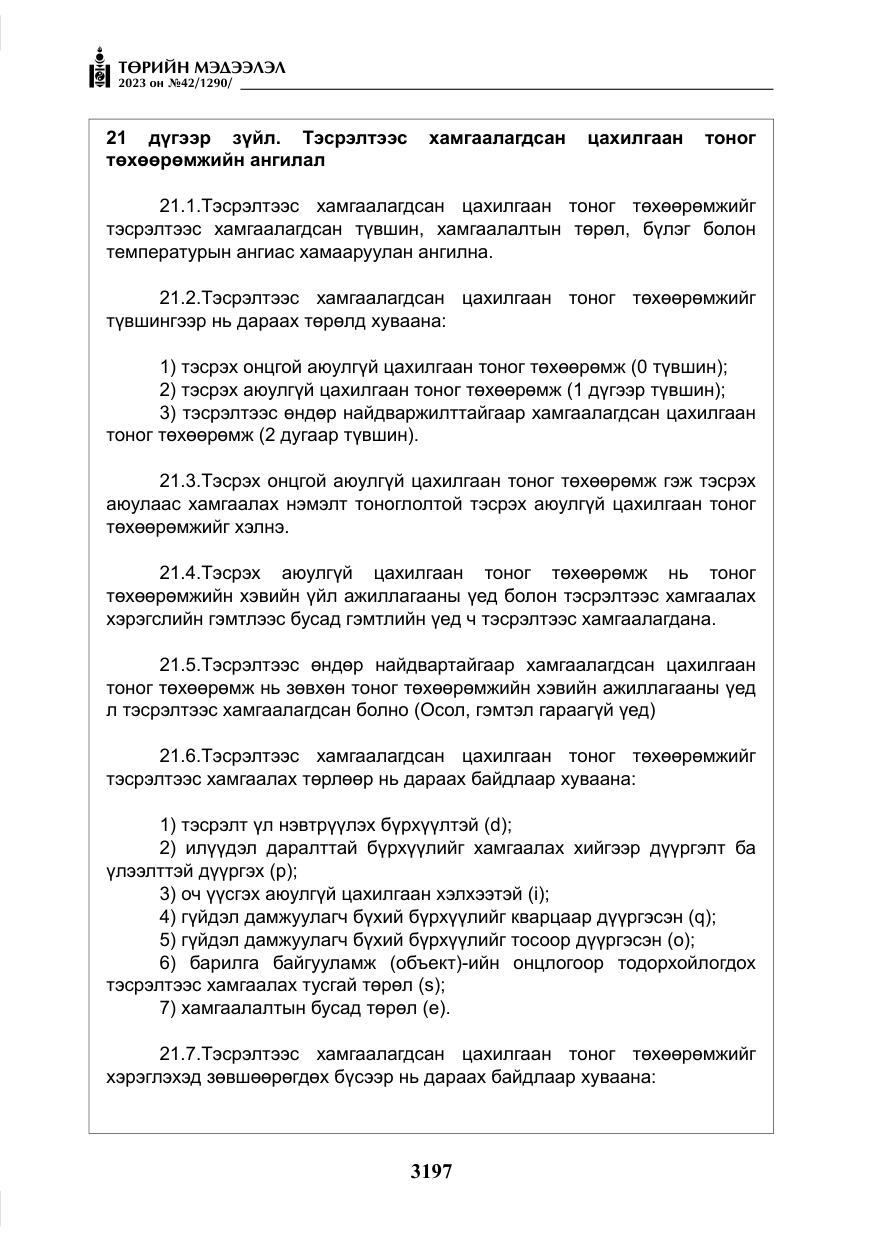 «Төрийн мэдээлэл» № 42, файлын 34-р хуудас