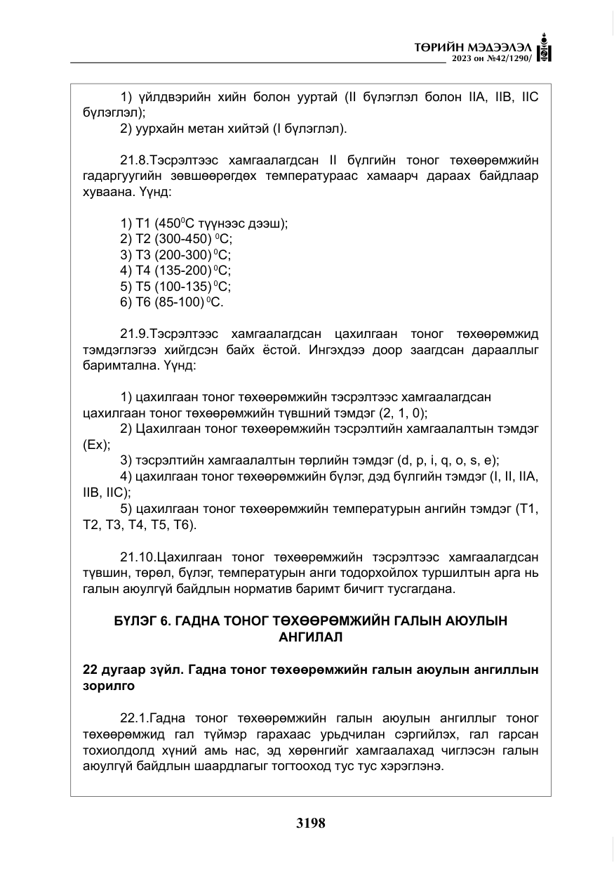 «Төрийн мэдээлэл» № 42, файлын 35-р хуудас