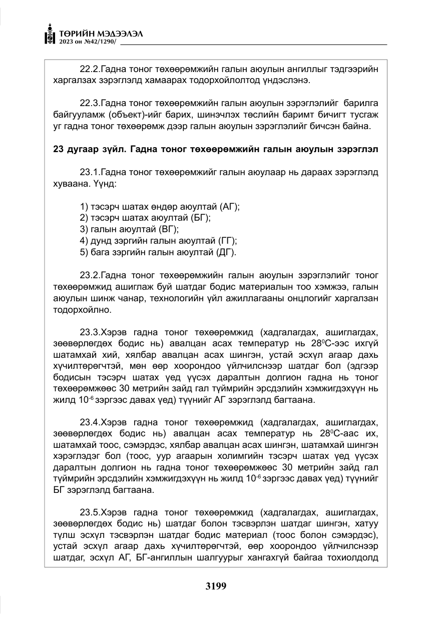 «Төрийн мэдээлэл» № 42, файлын 36-р хуудас