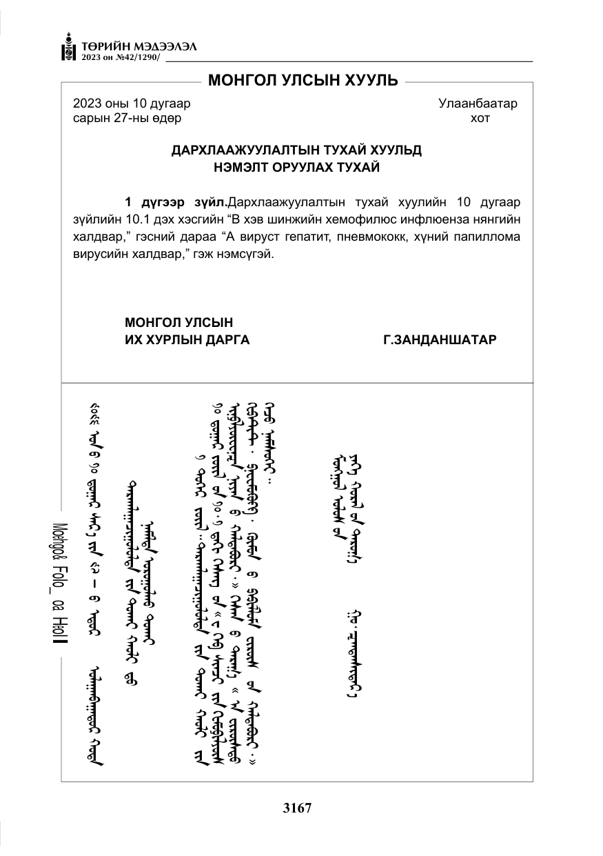«Төрийн мэдээлэл» № 42, файлын 4-р хуудас