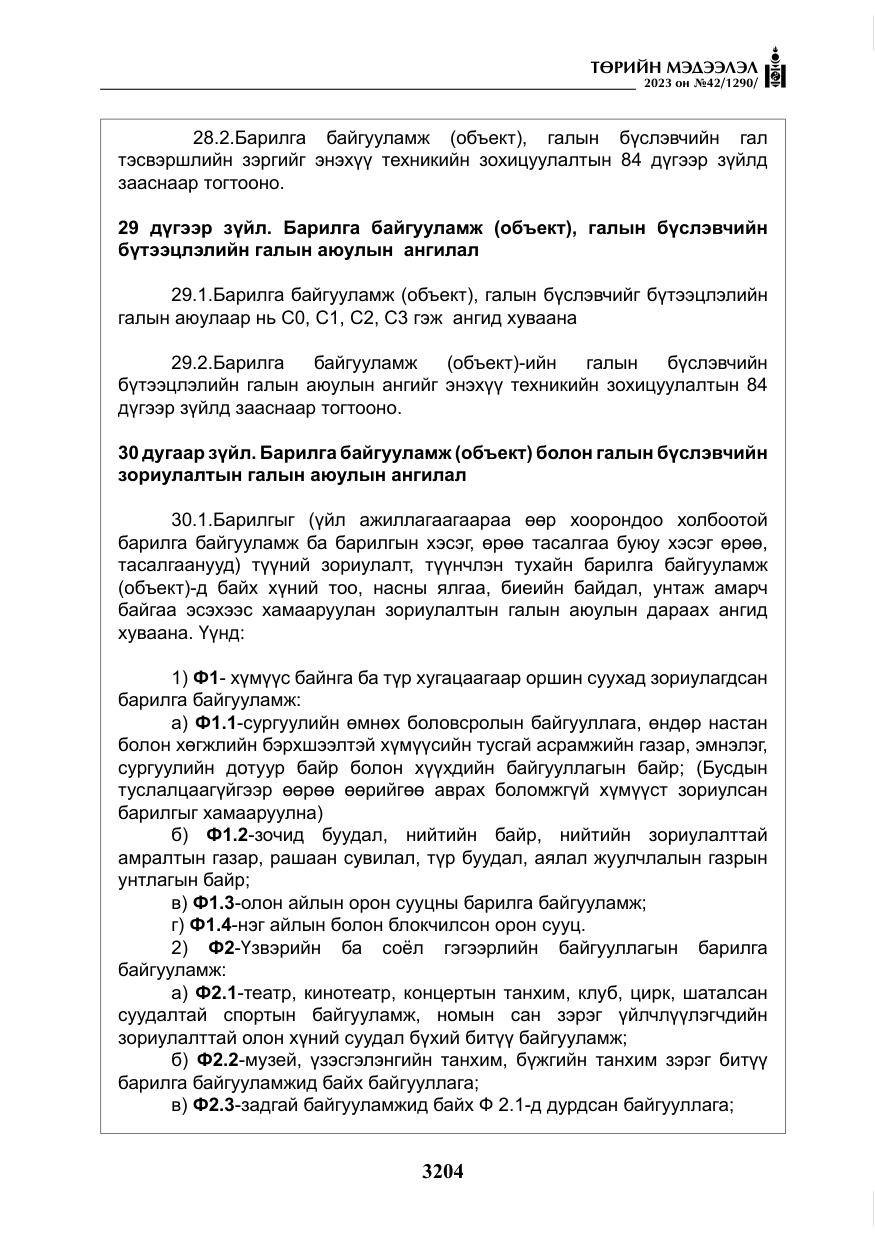 «Төрийн мэдээлэл» № 42, файлын 41-р хуудас