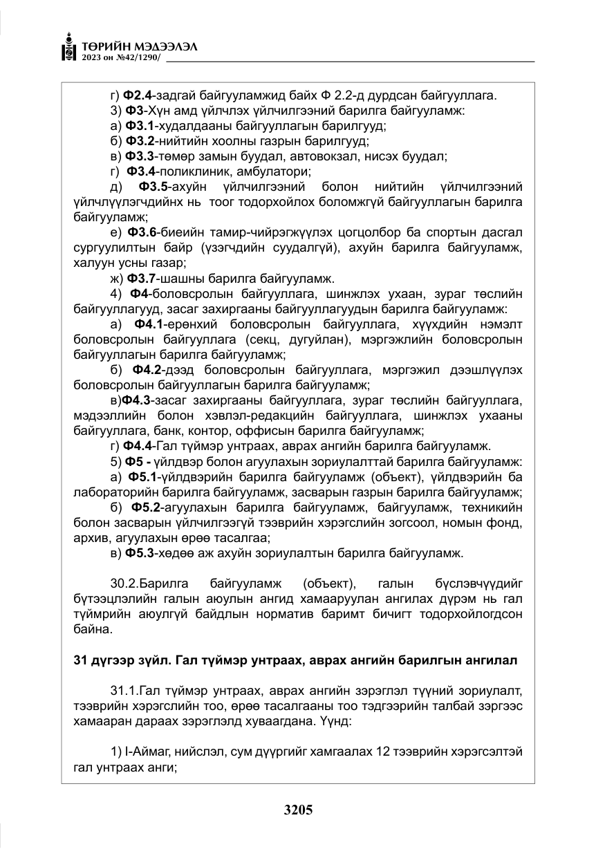 «Төрийн мэдээлэл» № 42, файлын 42-р хуудас