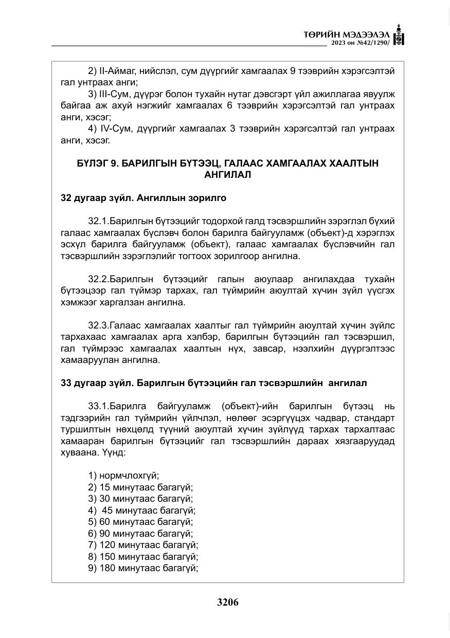 «Төрийн мэдээлэл» № 42, файлын 43-р хуудас