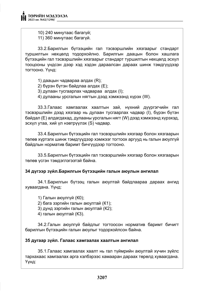 «Төрийн мэдээлэл» № 42, файлын 44-р хуудас