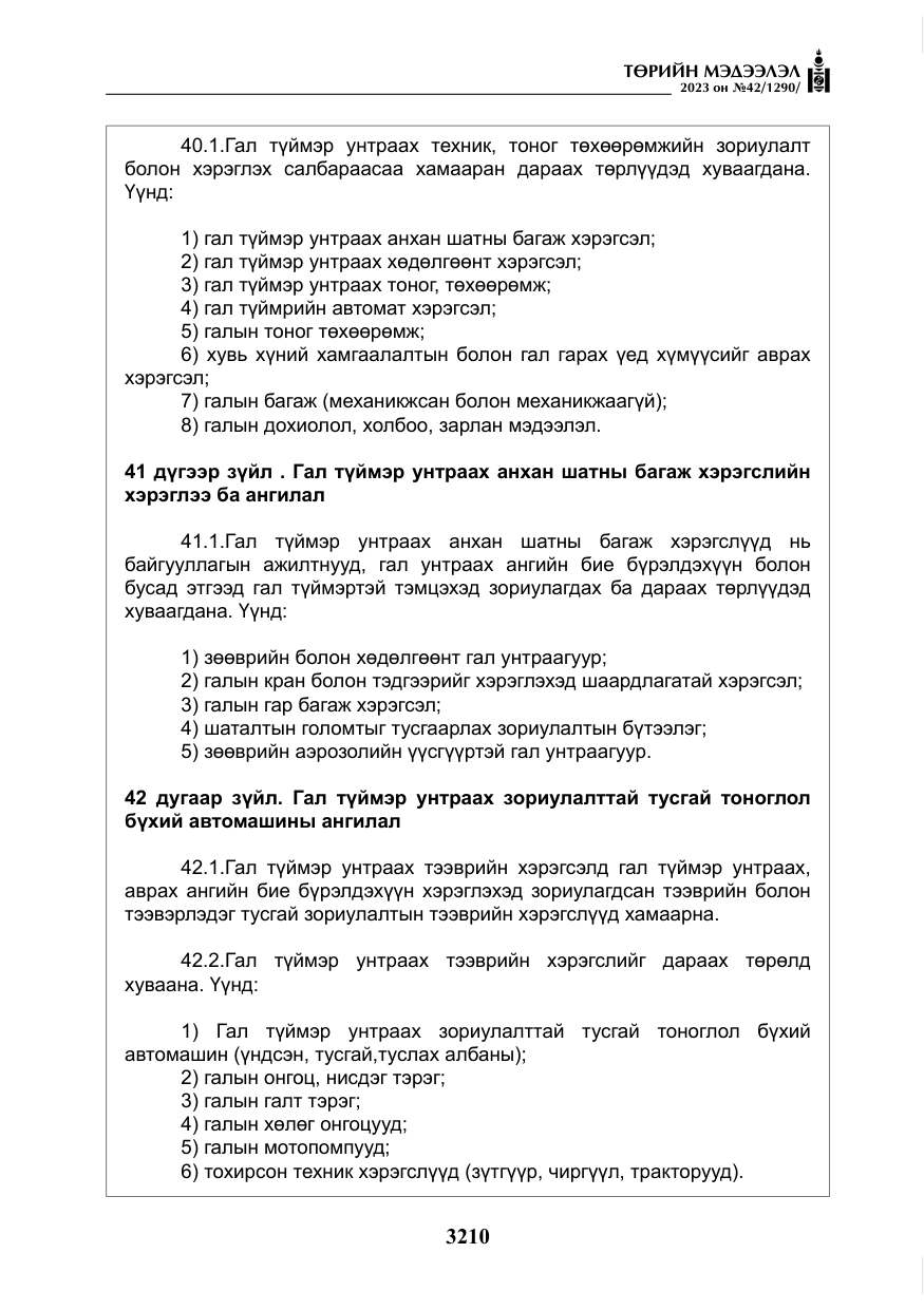 «Төрийн мэдээлэл» № 42, файлын 47-р хуудас