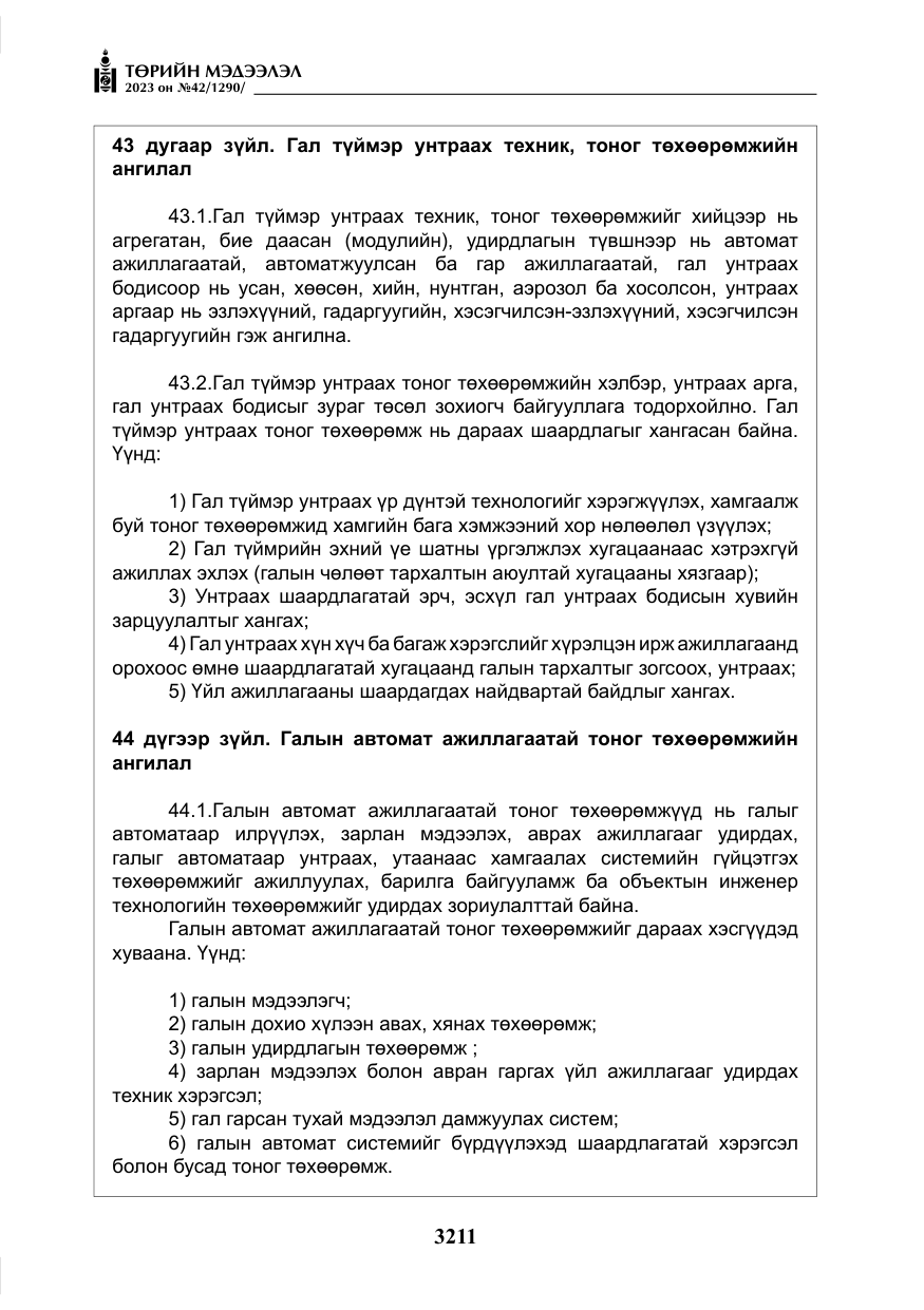 «Төрийн мэдээлэл» № 42, файлын 48-р хуудас