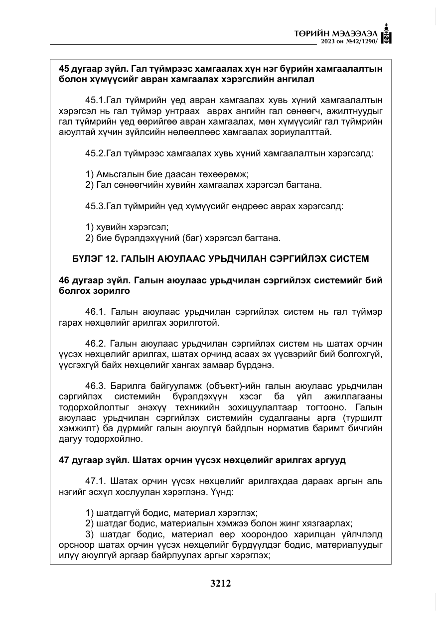 «Төрийн мэдээлэл» № 42, файлын 49-р хуудас