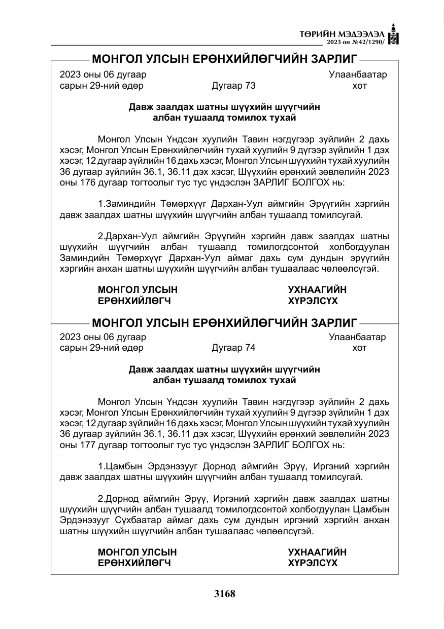 «Төрийн мэдээлэл» № 42, файлын 5-р хуудас