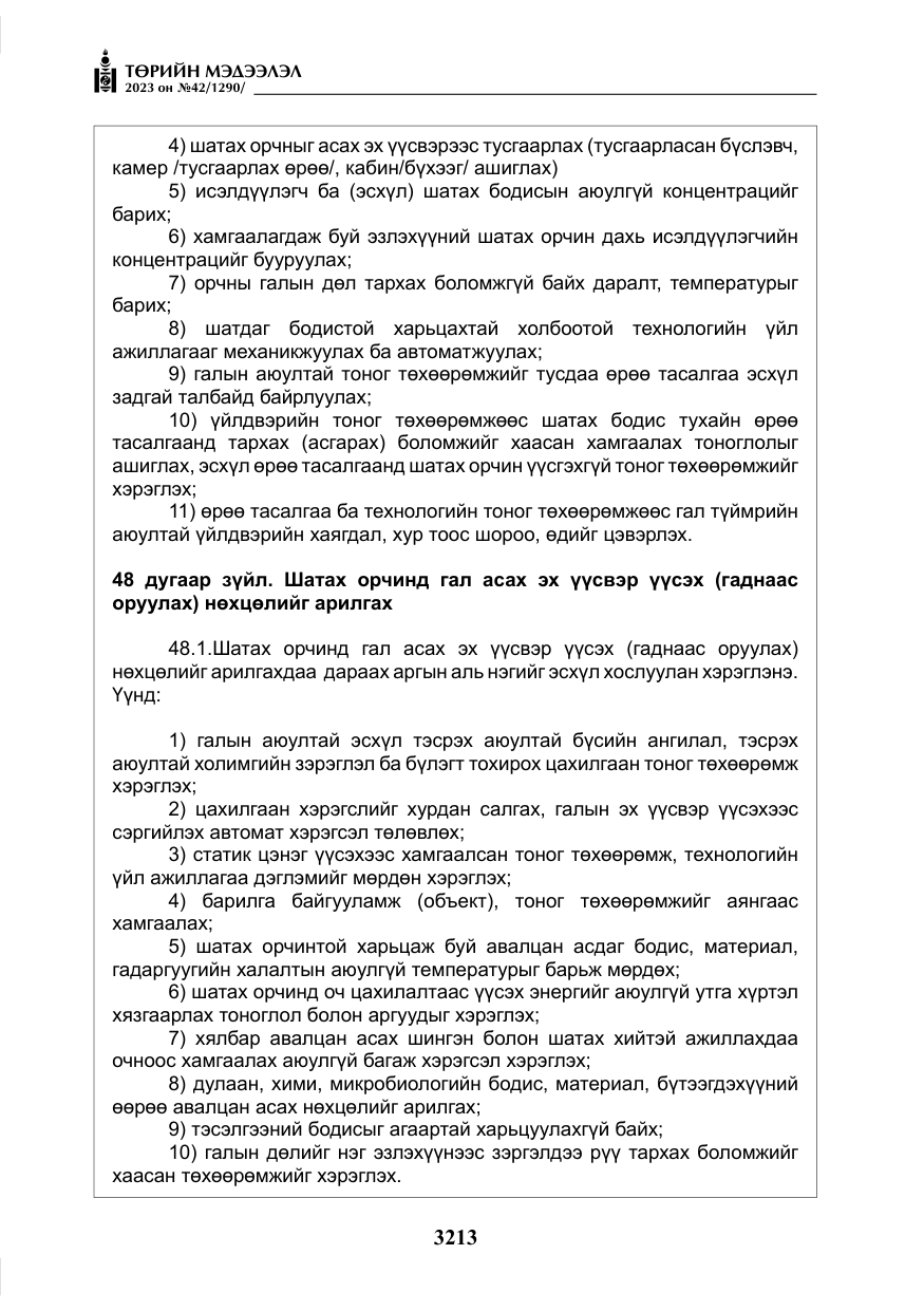«Төрийн мэдээлэл» № 42, файлын 50-р хуудас