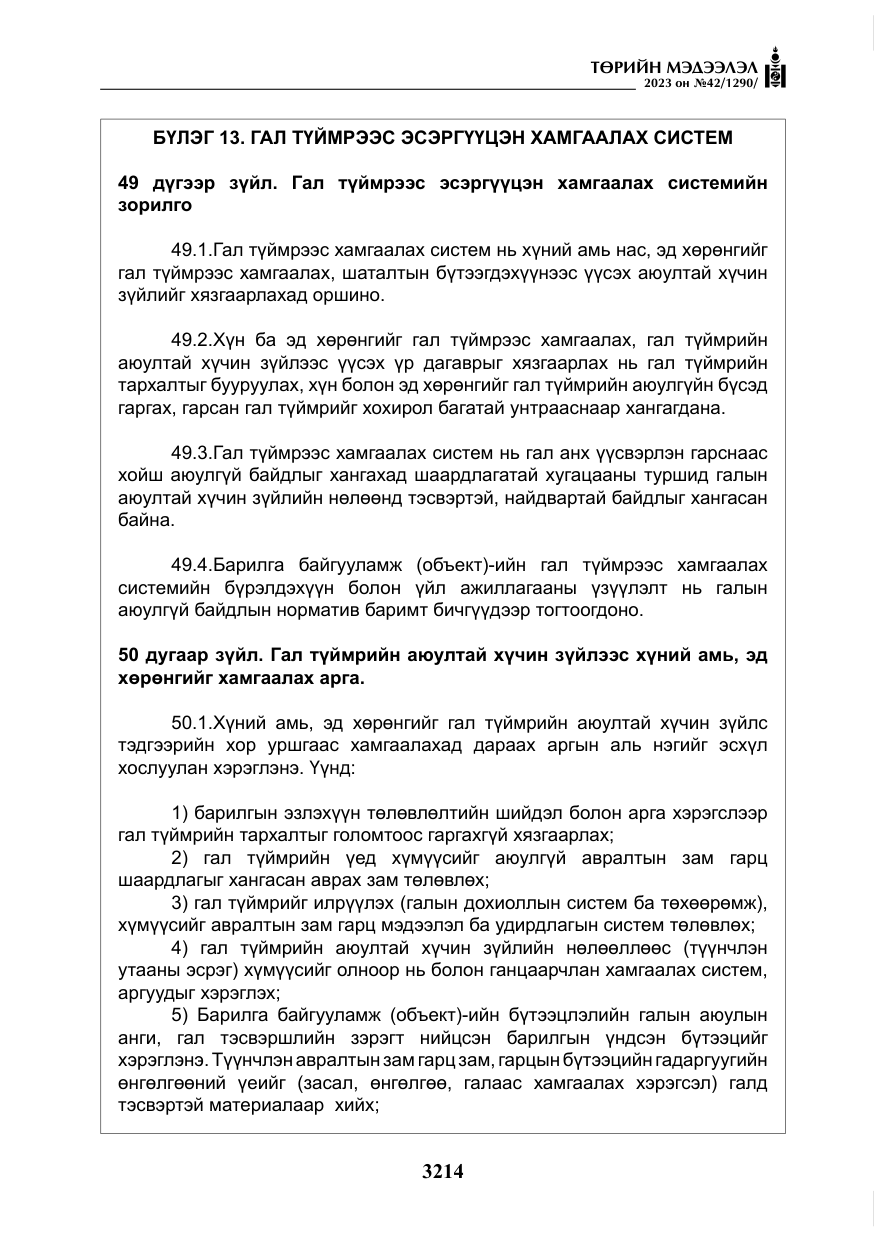 «Төрийн мэдээлэл» № 42, файлын 51-р хуудас