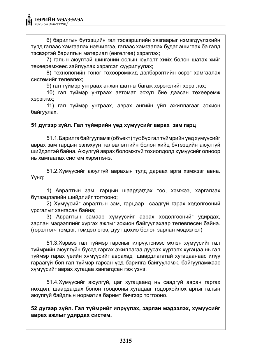 «Төрийн мэдээлэл» № 42, файлын 52-р хуудас