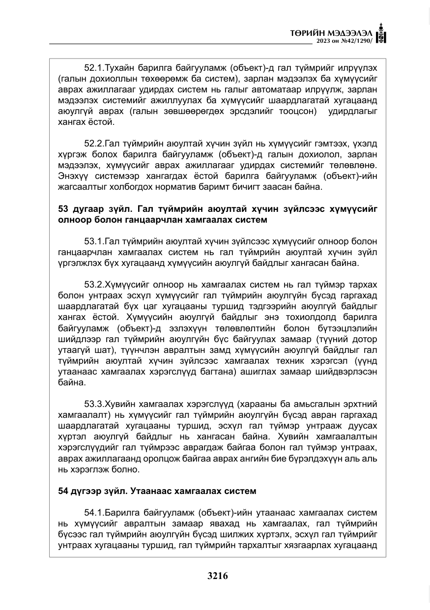 «Төрийн мэдээлэл» № 42, файлын 53-р хуудас