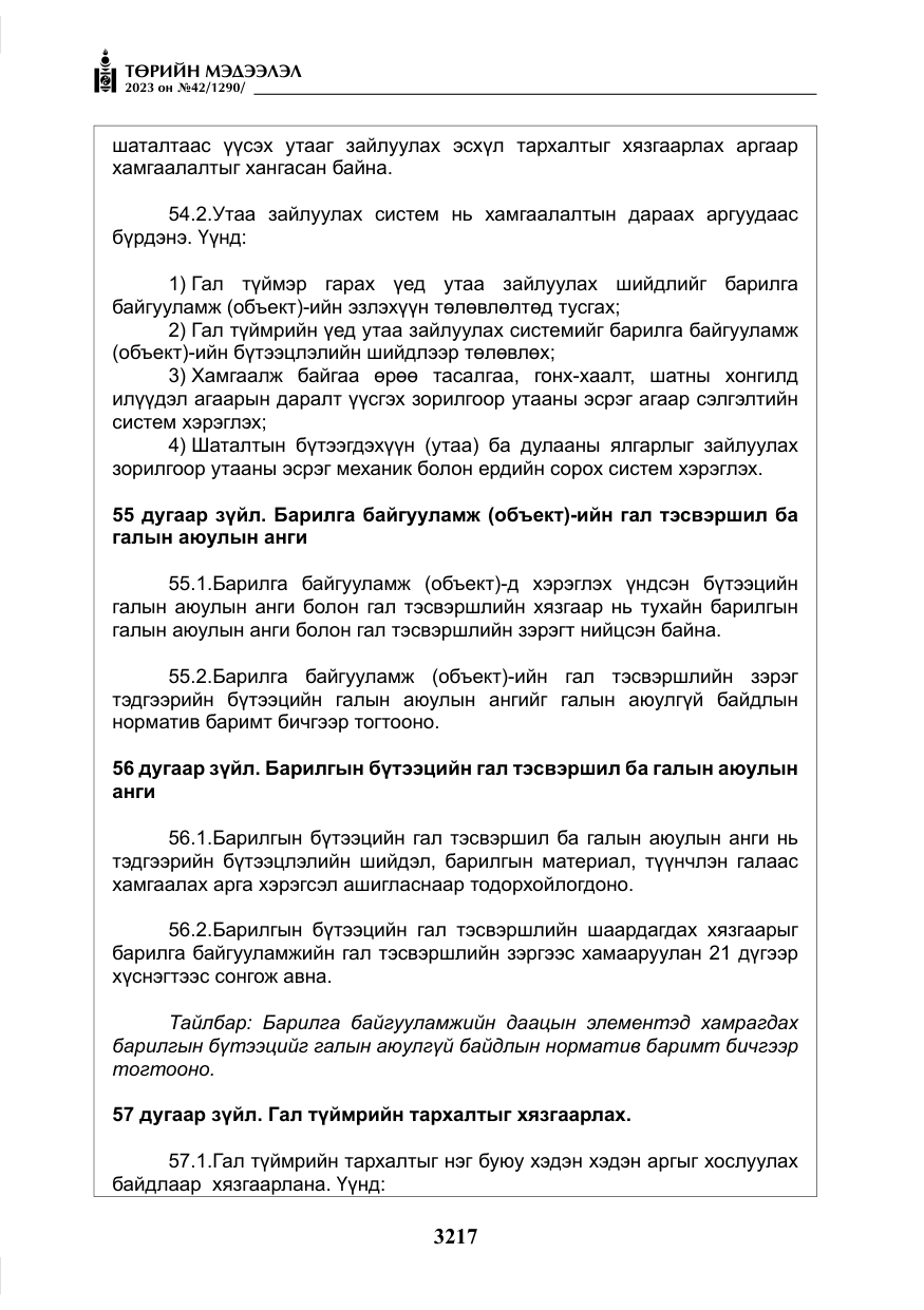 «Төрийн мэдээлэл» № 42, файлын 54-р хуудас