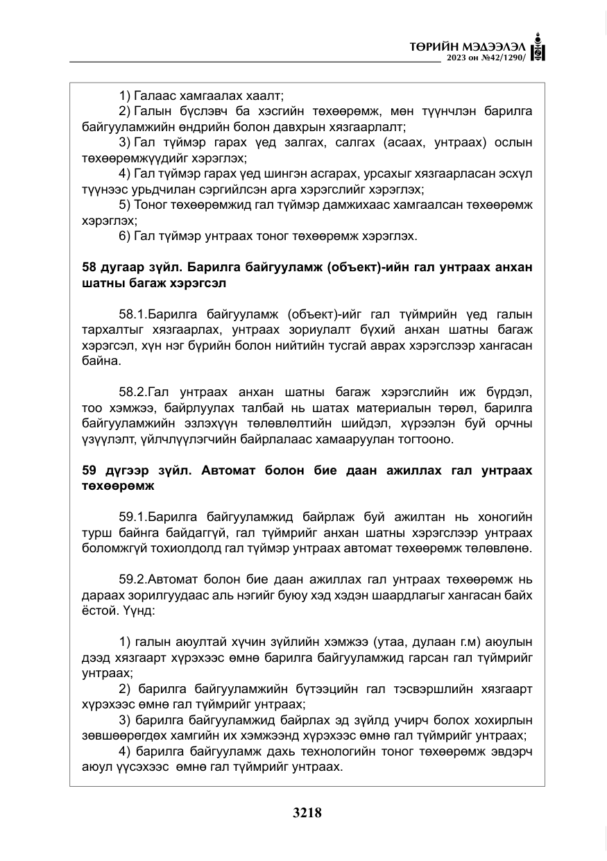 «Төрийн мэдээлэл» № 42, файлын 55-р хуудас