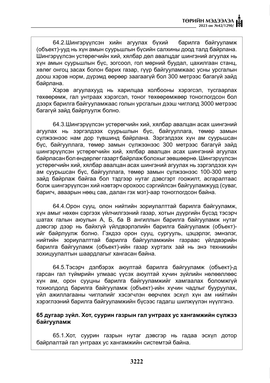 «Төрийн мэдээлэл» № 42, файлын 59-р хуудас