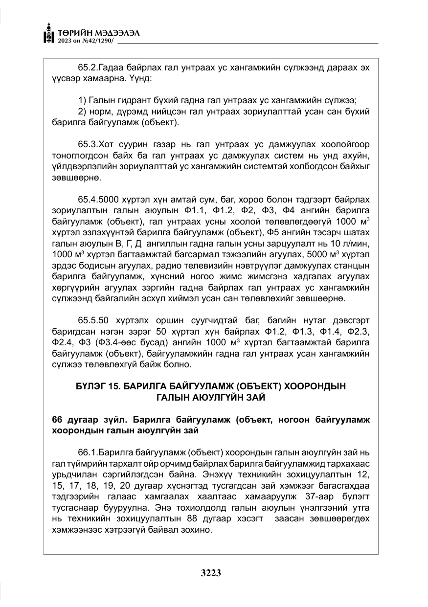 «Төрийн мэдээлэл» № 42, файлын 60-р хуудас