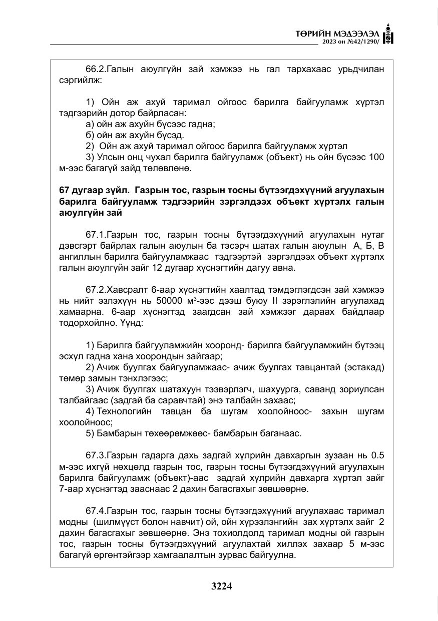 «Төрийн мэдээлэл» № 42, файлын 61-р хуудас