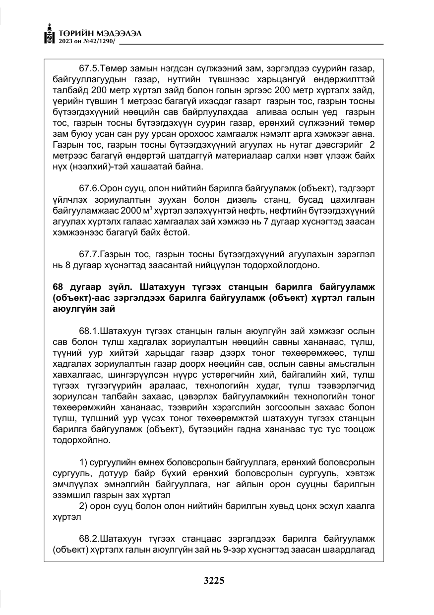 «Төрийн мэдээлэл» № 42, файлын 62-р хуудас
