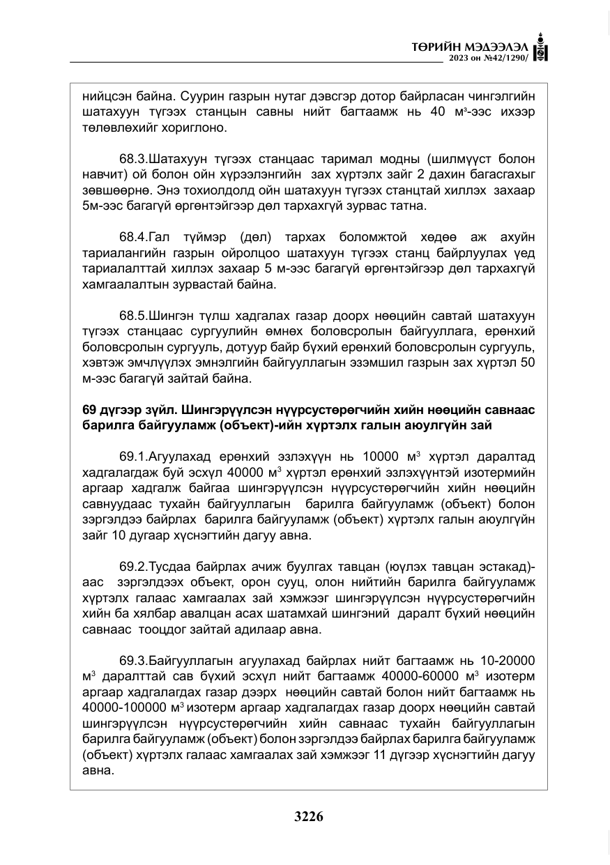 «Төрийн мэдээлэл» № 42, файлын 63-р хуудас