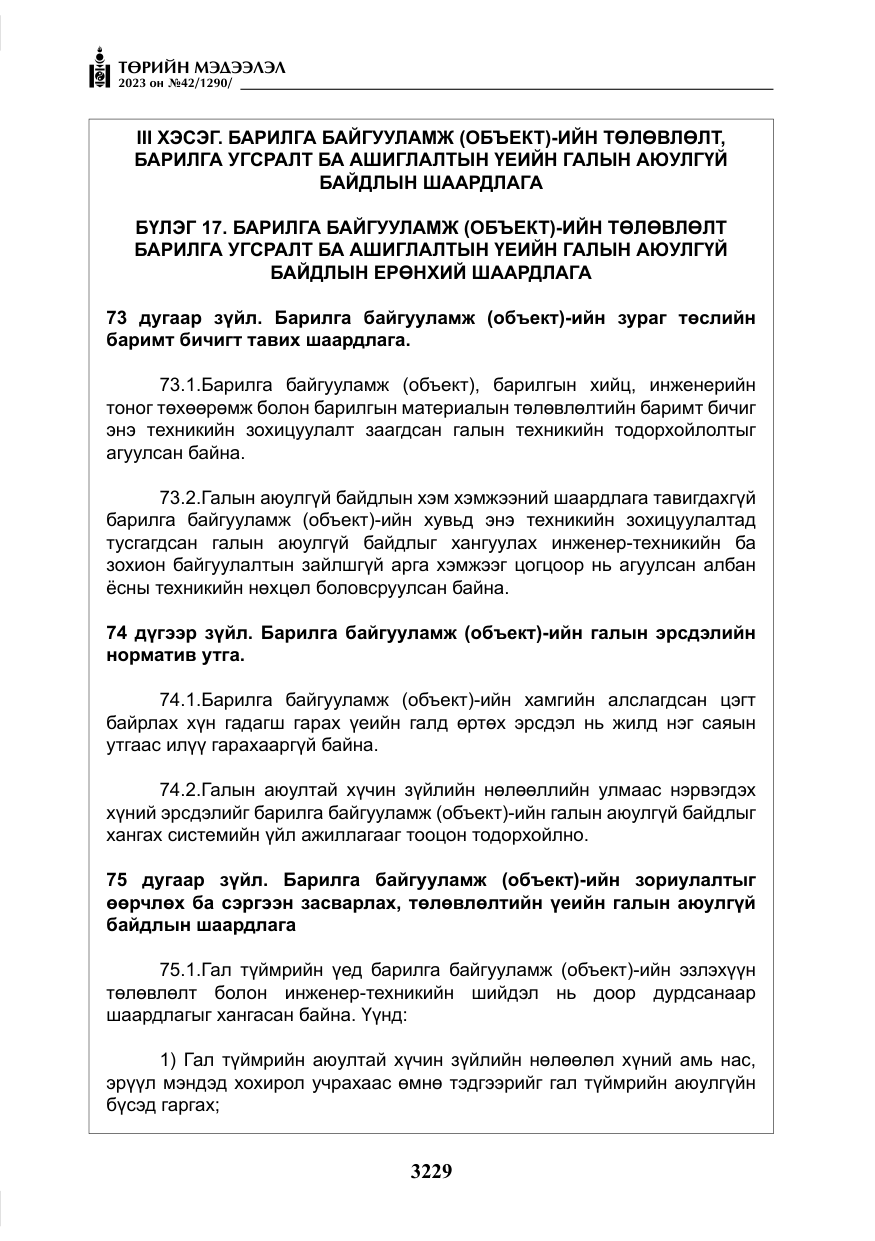 «Төрийн мэдээлэл» № 42, файлын 66-р хуудас