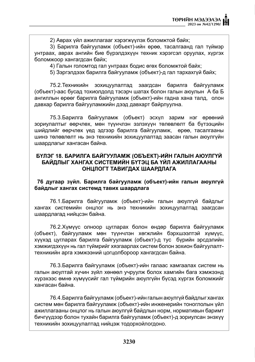 «Төрийн мэдээлэл» № 42, файлын 67-р хуудас